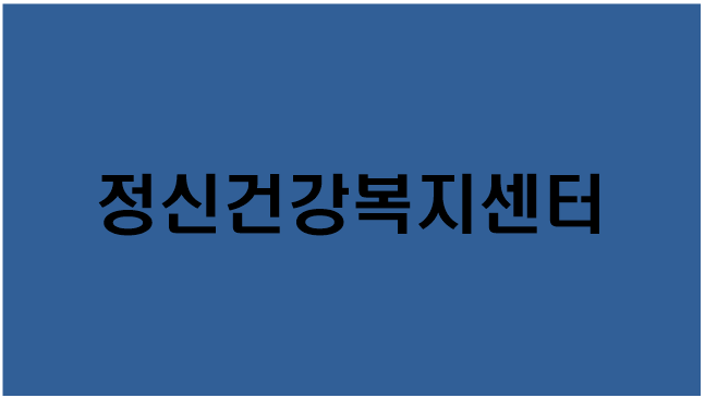 [정신건강복지센터] 지원대상/지원내용/신청방법/문의/상담전화