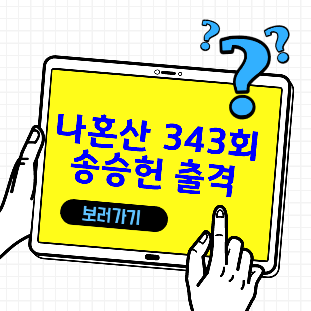  나혼산 343회 송승헌 프로필, 열애설