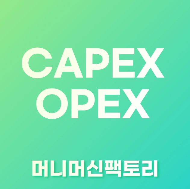 CAPEX-OPEX-차이&#44;용어설명-섬네일