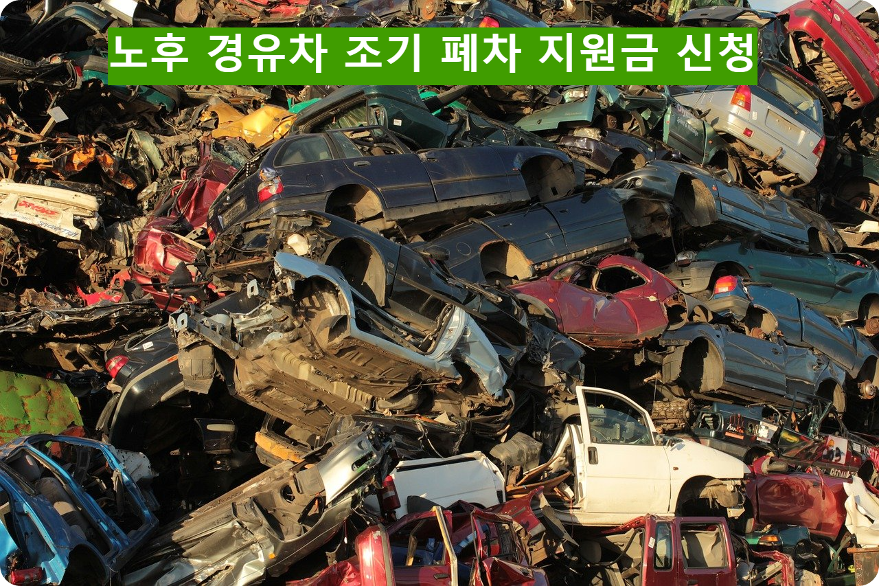 노후 경유차 지원금 신청 기간 및 방법