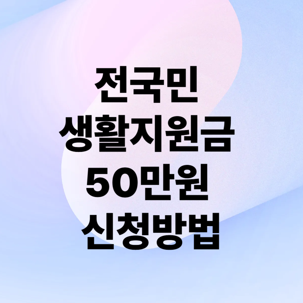 전국민 생활지원금 50만원 신청방법