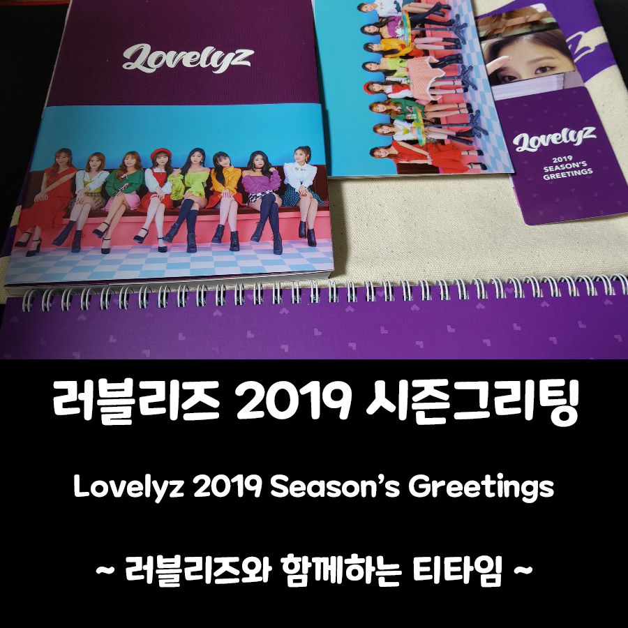  2019 러블리즈 시즌그리팅 (Feat. 연말 땡처리)