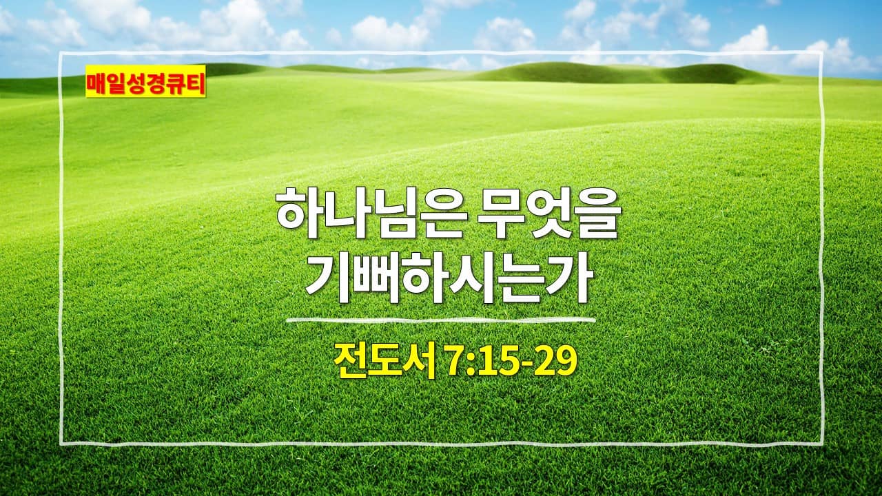 전도서 7장 15절-29절&#44; 하나님은 무엇을 기뻐하시는가 - 매일성경큐티 새벽설교