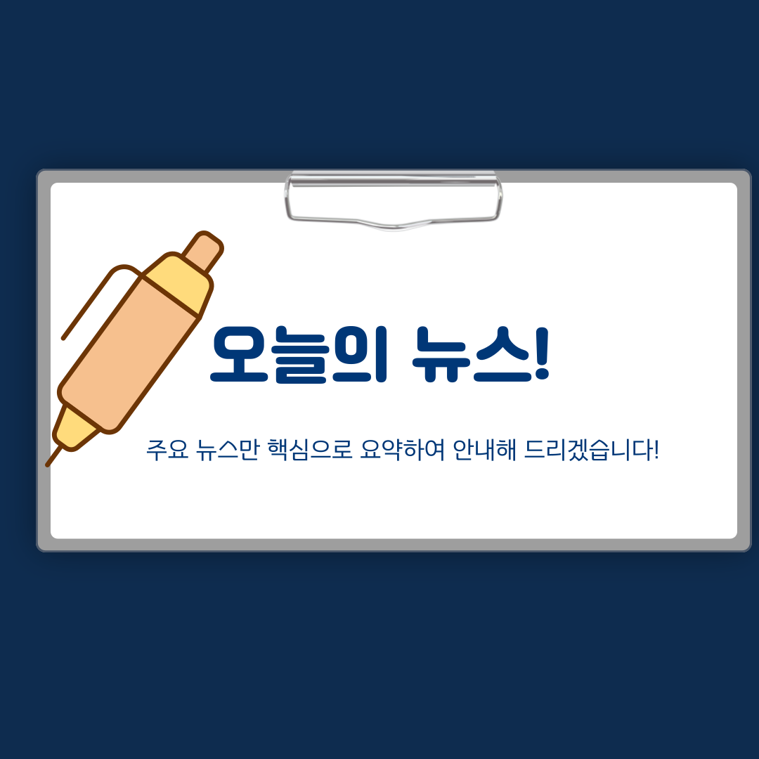 3월 8일 오늘의 뉴스