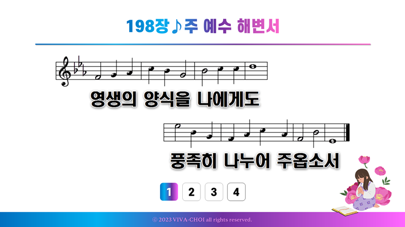 198장 주 예수 해변서