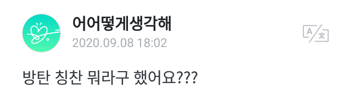  200908 방탄소년단 위버스 트위터 #우리아미상받았네