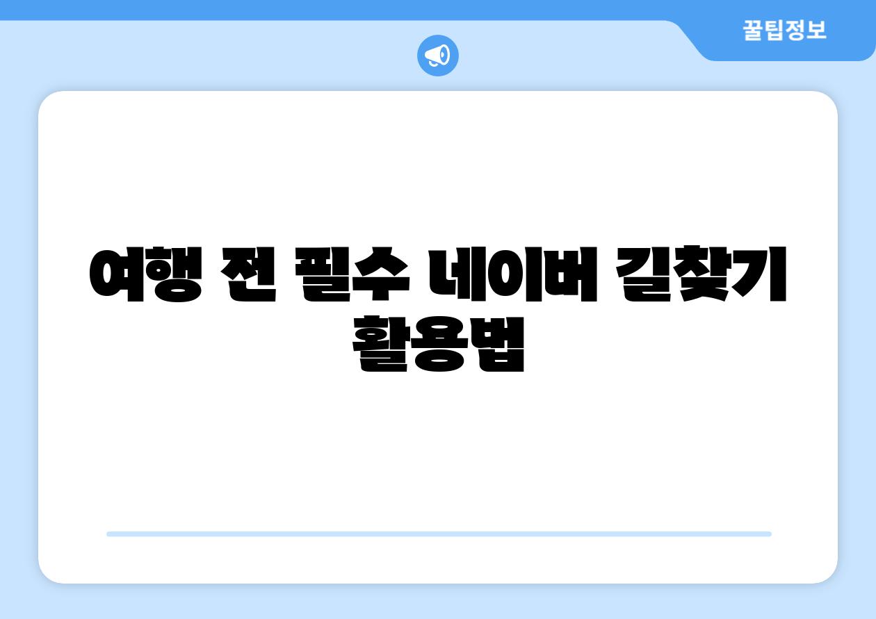 여행 전 필수 네이버 길찾기 활용법