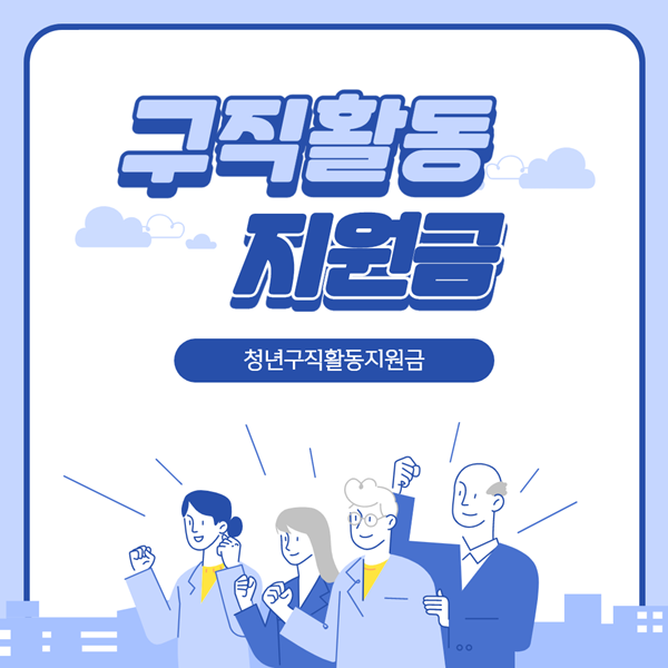  청년구직활동금 지원 신청 안내