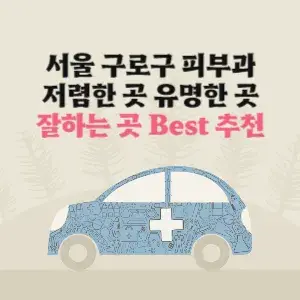 서울 구로구 피부과 잘하는 곳 가격 저렴한 곳 추천