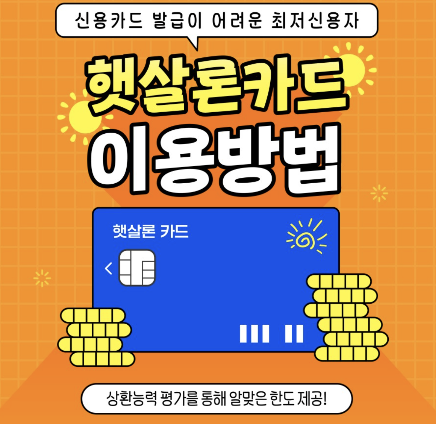  햇살론카드 신청방법(+발급요건, 보증한도, 카드사 혜택)