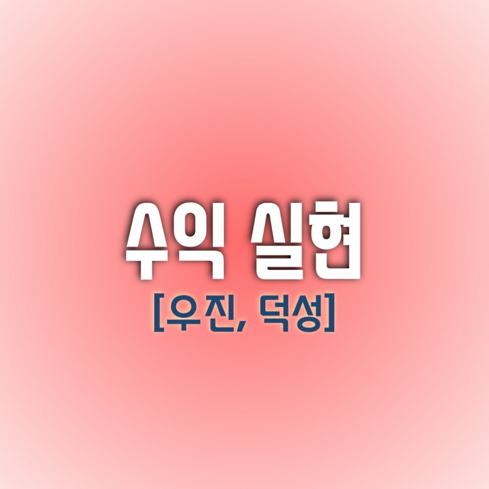  [오늘의 수익실현 종목] 우진 / 덕성