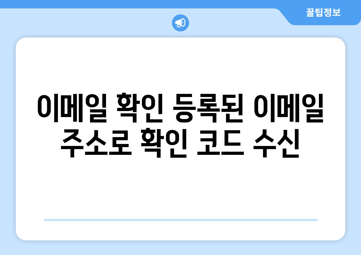 이메일 확인 등록된 이메일 주소로 확인 코드 수신