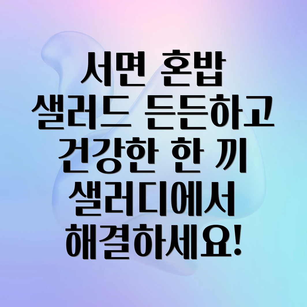 서면 샐러드