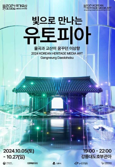 2024/국가유산/미디어아트/강릉대도호부관아