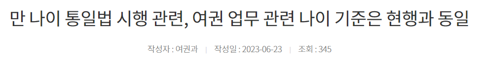 만 나이 통일법 시행 관련&#44; 여권 업무 관련 나이 기준은 현행과 동일