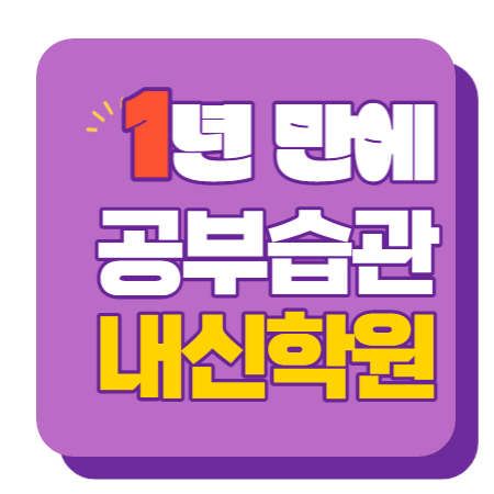  고명초 명일초 배재고 배재중 수학학원 영어학원 내신 전문 단과 종합