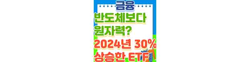 HANARO 원자력 ETF 반도체보다 더 오른 ETF (구성 종목, 전망, 수익률)