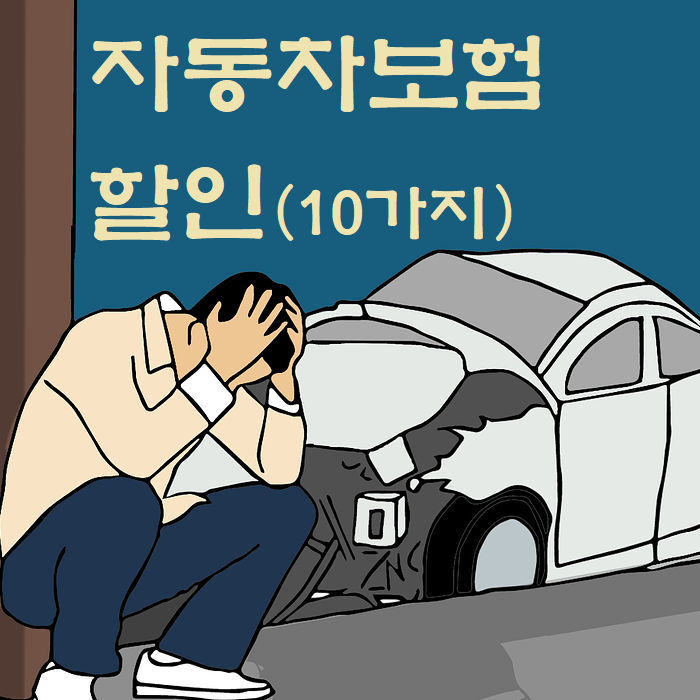  자동차보험 할인 종류 10가지(저렴하게 가입하기 꿀팁)