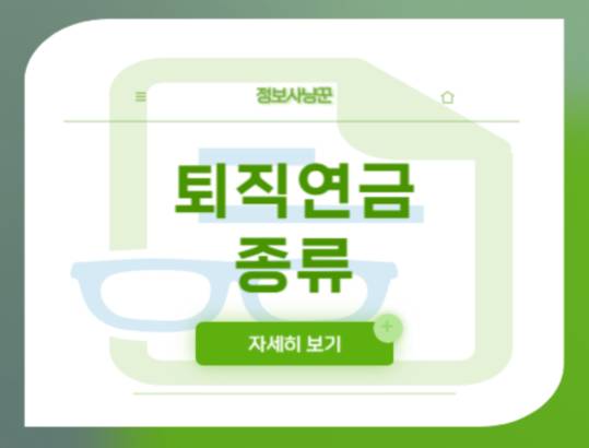 퇴직연금 종류