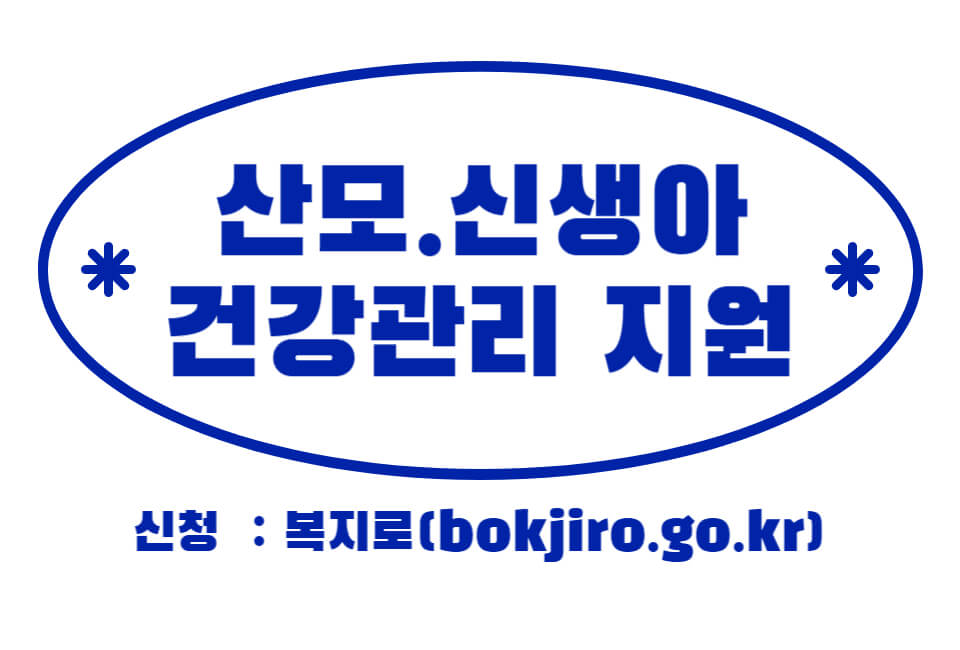  산모.신생아 건강관리 지원!