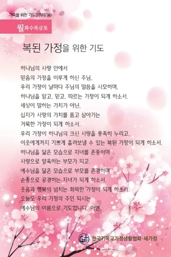천주교 가정을 위한 기도문 묵상_2