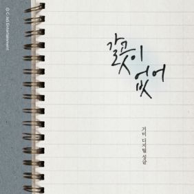  거미 (박지연) 갈 곳이 없어 듣기/가사/앨범/유튜브/뮤비/반복재생/작곡작사