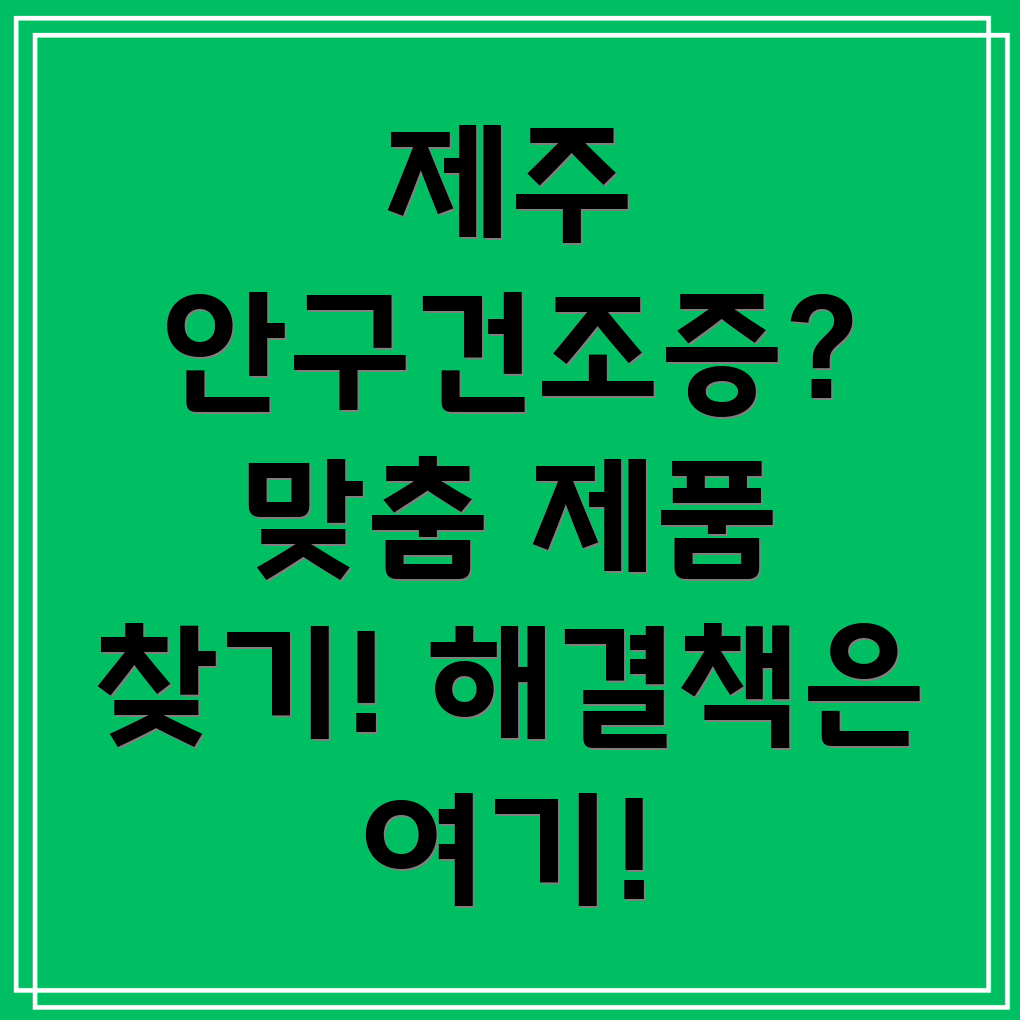 안구건조증 완화 제품