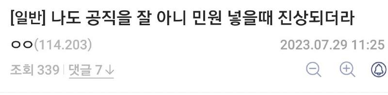 나도 공직을 잘 아니 민원 넣을때 진상되더라