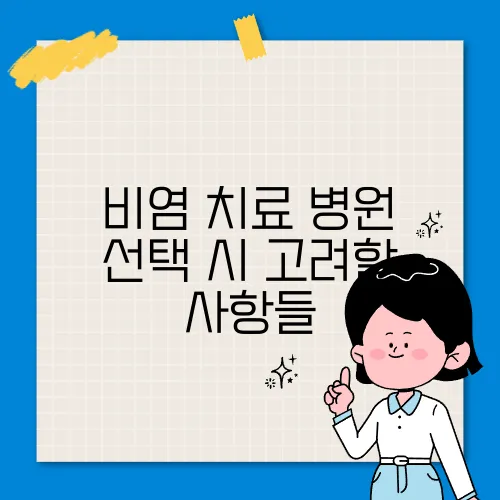 비염 치료 병원 선택 시 고려할 사항들