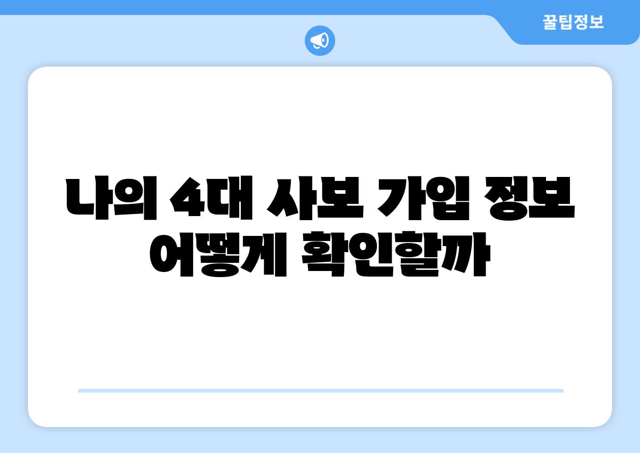 나의 4대 사보 가입 정보 어떻게 확인할까