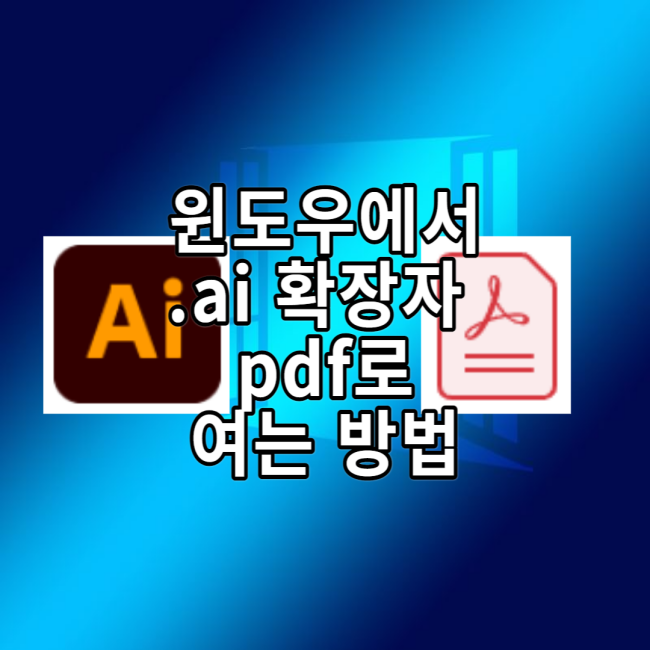  .ai 확장자 pdf로 여는 방법! -덤보네집