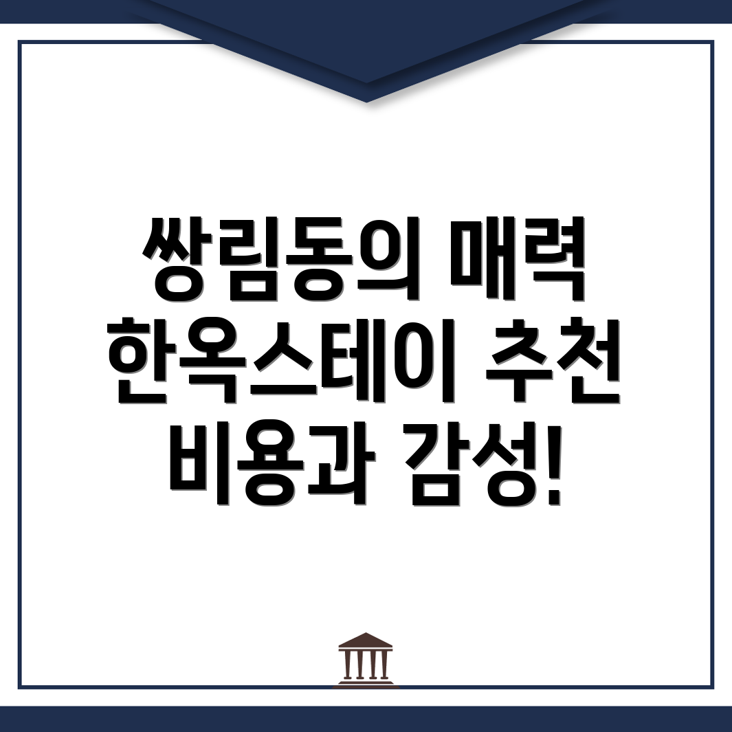 쌍림동 한옥스테이