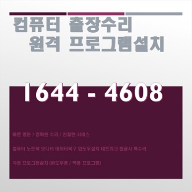  양주시 덕계동 출장컴퓨터수리, 프로그램 설치 전문 업체 '컴닥터'가 제공하는 다양한 서비스 소개