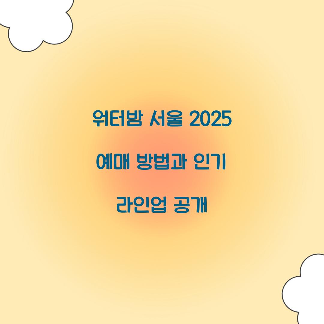 워터밤 서울 2025 예매