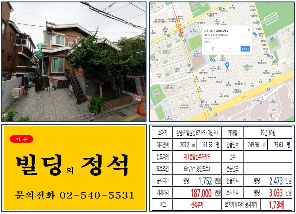  [강남구 삼성서울병원 10억 신축부지 실거래가 조회] 일원동 671-5 (대청역) 18억 7,000만 원, 평당 3,033만 원 매매되었습니다. 수서역세권 개발사업, SRT