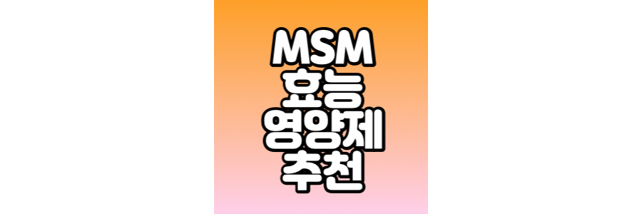 msm-효능