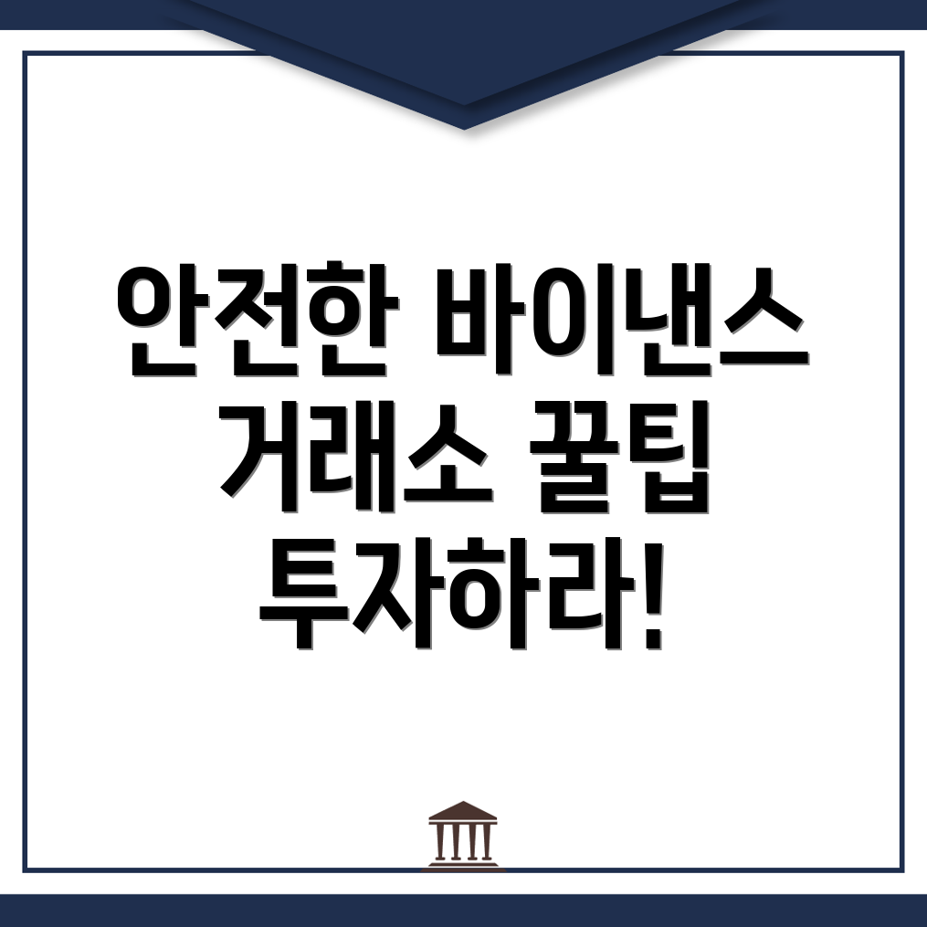 바이낸스 거래소 안전