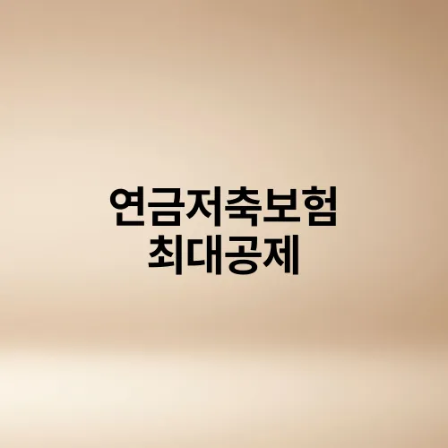 연금저축보험 최대공제