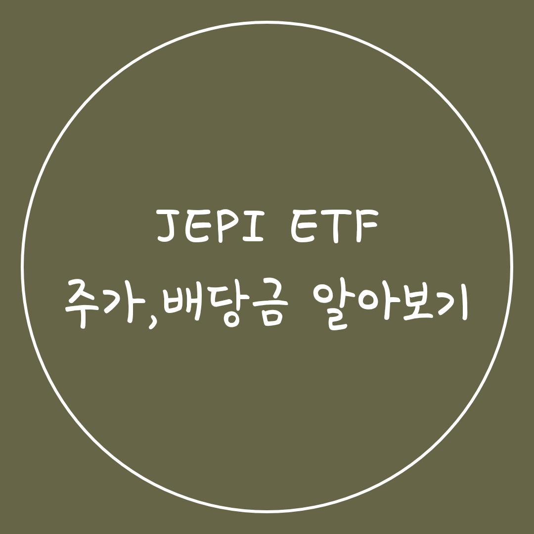  [배당주 6편] 고배당주 JEPI ETF 주가, 배당금 알아보기
