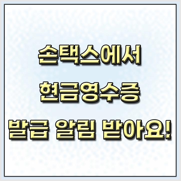  현금영수증 발급 알림 서비스 무료로 신청하세요