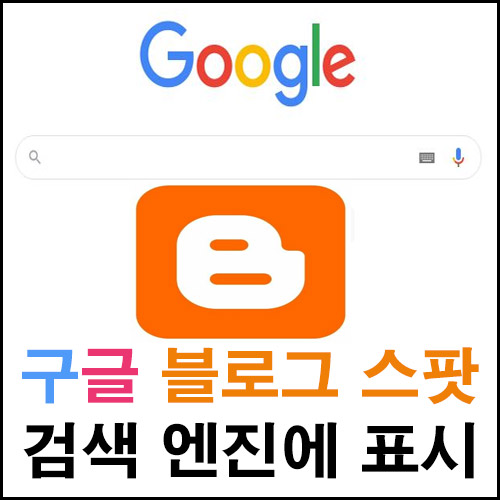  구글 블로그 스팟 구글에서 검색되게 노출시키는 방법