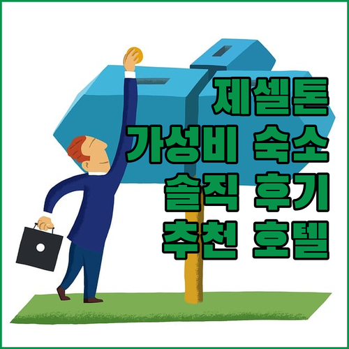 제셀톤 포인트 근처 가성비 호텔 어디
