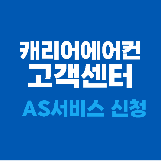 캐리어에어컨 고객센터 및 AS 서비스 신청