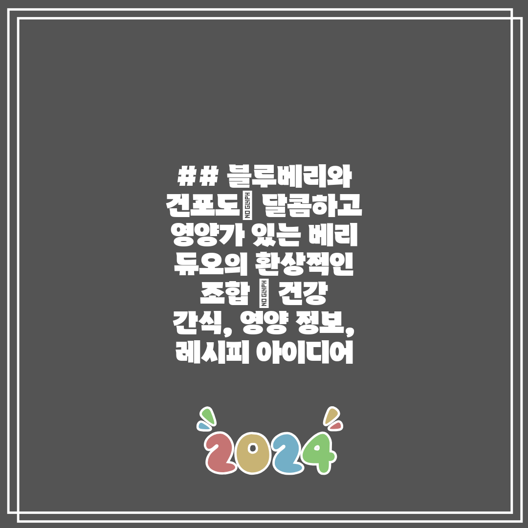 ## 블루베리와 건포도 달콤하고 영양가 있는 베리 듀오