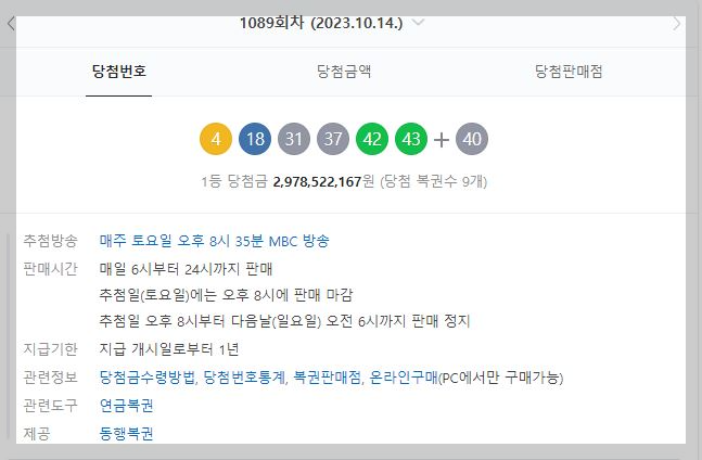  로또 1089회차 당첨번호