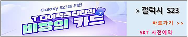 SKT-S23-사전-예약