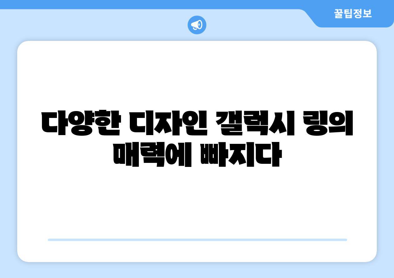 다양한 디자인 갤럭시 링의 매력에 빠지다