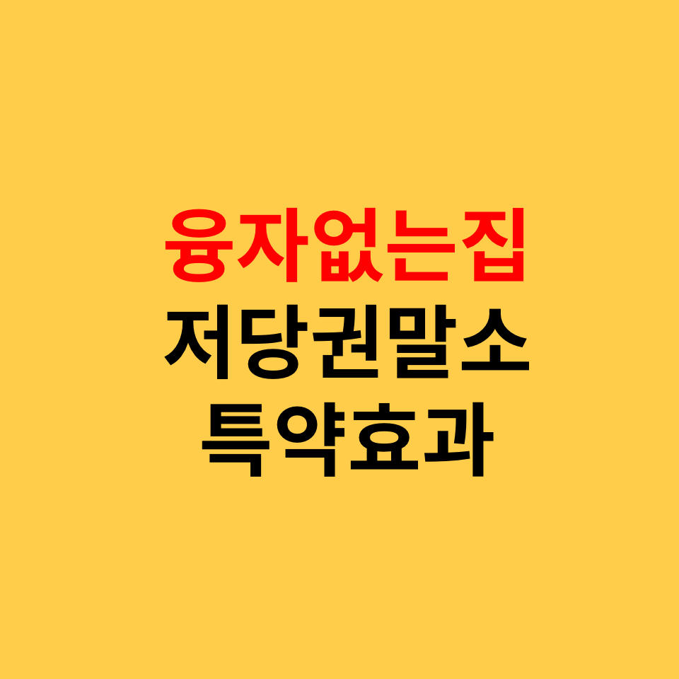  융자없는 집, 근저당, 저당권 말소 특약 효과있나?