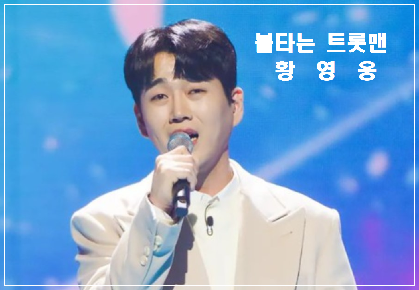  불타는 트롯맨 성명문 , 황영웅 하차