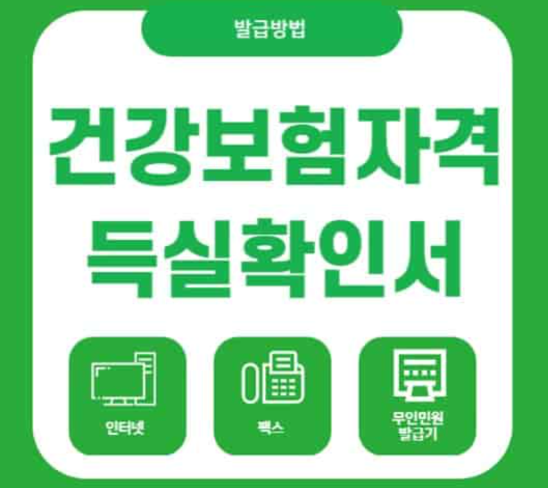 건강보험 자격득실확인서 인터넷 발급 방법 총정리